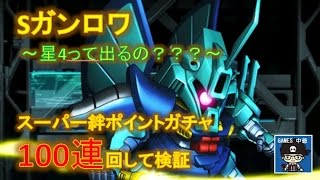 【Sガンロワ】スーパー絆ガチャ100連を検証してみた！～星4って本当に当たるの？～