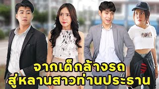 (หนังสั้น) จากเด็กล้างรถ สู่หลานสาวท่านประธาน | JPC Media