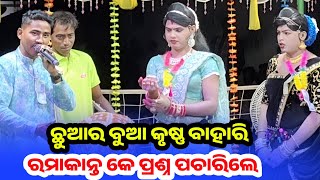 ଛୁଆର ବୁଆ କୃଷ୍ଣ ବାହାରି ରମା କେ ପ୍ରଶ୍ନ କଲେ // ramakanta radha #maa benjaren danda nritya #chindaguda