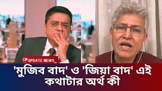 'মুজিব বাদ' ও 'জিয়া বাদ' এই কথারটার অর্থ কী | খালেদ মুহিউদ্দীন | মাসুদ কামাল