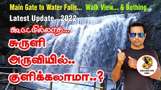 suruli water falls vlog 2022 | suruli falls tamil | suruli aruvi  | latest suruli  water falls video