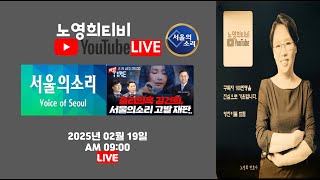 [노영희티비] 쥴리의혹 김건희, 서울의소리를 고발 재판 열린다. - 서울의소리 작전타임 동시방송 (2025.02.19)