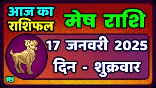 मेष राशिफल  17  जनवरी  2025 | Mesh Rashi 17 January 2025 | Aaj Ka Mesh Rashifal | #AriesHoroscope