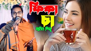 আমরা কি কপালে একটু ফিকা চা ও নাই | হাবিব শিমু | Amrar ki Kopale Aktu Fika Ca O nai | Habib Simu