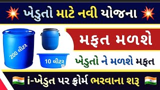 ન્યૂ પ્લાસ્ટિક ડ્રમ અને ટબ  ખેડૂત યોજના  2021 || ફી plastic drum યોજના મફત