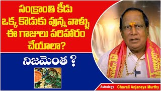 సంక్రాంతి కీడు ఒక్క కొడుకు వున్న వాళ్ళు| Chavali Anjaneya Murthi | Sankranti Keedu 2024 | SocialPost