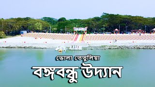 তেতুলিয়া বঙ্গবন্ধু উদ্যান - ভোলা জেলা | Scenic Relaxation Film