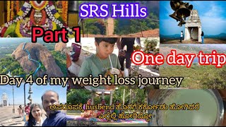 one day trip and day 4 🫰 of my weightloss journey | SRSಹಿಲ್ಸ್ | ಶ್ರೀ ರೇವಣ ಸಿದ್ದೇಶ್ವರ ಬೆಟ್ಟ ರಾಮನಗರ