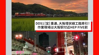 DD51［宮］重連、大阪環状線工臨牽引！作業現場は大阪駅付近HEP FIVE前