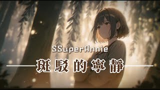 《斑駁的寧靜》2024 新歌｜抒情歌曲｜中文慵懶音樂『河邊的柳樹無話，斑駁而安詳』