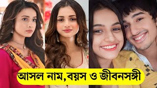 দুই শালিক ধারাবাহিকে ঝিলিকের আসল নাম, বয়স এবং বাস্তব জীবনসঙ্গী/Dui shalik Actors Real Life Partner