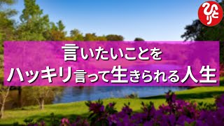 【斉藤一人さん】 言いたいことをハッキリ言って生きる人生 【切り抜き】