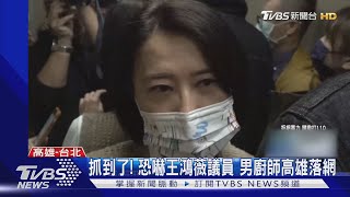 抓到了! 恐嚇王鴻薇議員 男廚師高雄落網｜TVBS新聞 @TVBSNEWS01