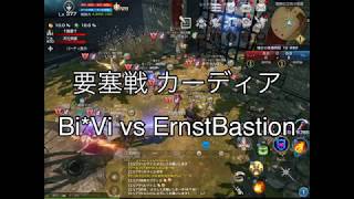 【リネレボ】Bi*Vi vs ErnstBastion【カーディア】