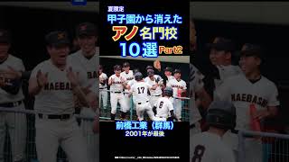 甲子園から消えた名門校野球部！悲しすぎる10選Part2（夏編） #野球 #甲子園 #高校野球 #応援歌 #阪神タイガース