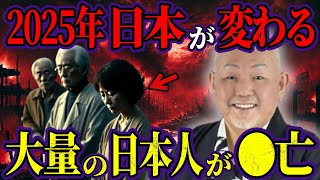 2025年、日本に暗雲が立ち込める…江原啓之が語る衝撃の未来予測とは？【都市伝説 予言 スピリチュアル】