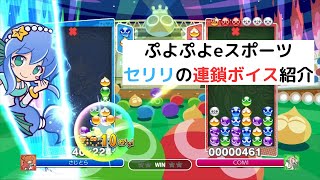 セリリの連鎖ボイス(技名)を紹介【ぷよぷよeスポーツ】