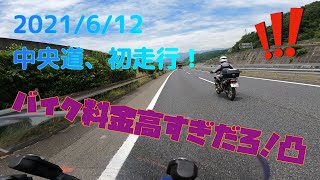 #CRF250RALLY #MD47 #SERROW250 #林道​​​​​　#ツーリング ​​​​​2021年6月12日 中央道、初乗り！