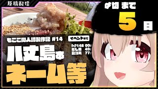 【 夏コミ原稿 】八丈島旅行をまとめる＆漫画描く その14【 #胡桃もここ/Vtuber 】