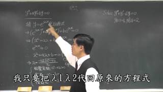 【教學影片】提要023：二階常係數齊性ODE的解法(一) -- 相異實根▕ 授課老師：中華大學土木系呂志宗特聘教授（加字幕）