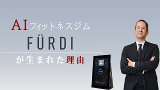 【AIパーソナルトレーニング】FURDIが生まれた理由 | アニメーション