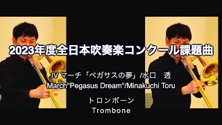 【トロンボーン】2023年度全日本吹奏楽コンクール課題曲IV マーチ「ペガサスの夢」/水口　透-【Trombone】March\