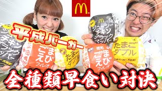 【マック新メニュー】平成バーガー早食い対決！【復刻】