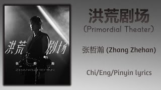 洪荒剧场 (Primordial Theater) - 张哲瀚 (Zhang Zhehan)【单曲 Single】Chi/Eng/Pinyin lyrics