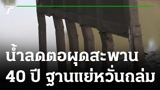 น้ำลดตอผุด ของจริง สะพาน คสล. 40 ปี ฐานแย่หวั่นถล่ม | 18-05-65 | ข่าวเย็นไทยรัฐ