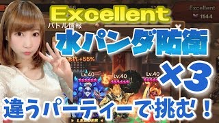 【サマナーズウォー】ギルバト水パンダ防衛♡３種類のパーティーで挑んでみた♡VS Excellent【Summonerswar】【あゆみぃな】