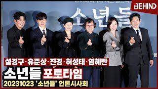 설경구 유준상 허성태 염혜란 진경, '소년들' 주역들 총출동 '감독님과 함께 하트!' [비하인드]