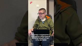 Блогер и журналист обсудили ежегодный публичный отчет СГБ Латвии