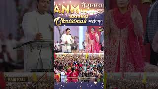 🎉ANM ने मनाया भारत का Biggest Christmas महोत्सव🎉 | #christmas2024 #thebiggestchurchinindia