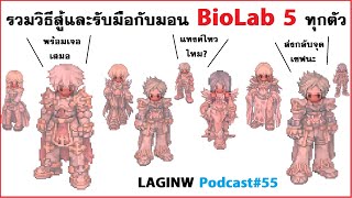 วิธีรับมือกับมอน Lab 5 ทุกตัวทุกคลาส | LAGINW Podcast#55