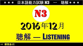 Đề Thi N3 Tháng 12 Năm 2016 [ 日本語能力試験 聴解 N3  ]