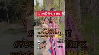 এনেকুৱা ধৰনৰ পোষ্ট পাবলৈ subscribe কৰি লব ❤🙏 #youtubeshorts #funny #trending