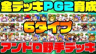 [代用解説付き]サクP10の期間にガッツリ厳選!!アンドロメダPG2以上育成デッキ6タイプ!![パワプロアプリ]