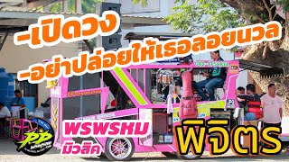 เปิดวง พรพรหมมิวสิค - อย่าปล่อยให้เธอลอยนวล cover น้ำโค้ก พรพรหม มิวสิค #รถแห่ #พิจิตร