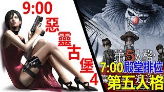 秀康直播~溫暖排位/斷頭城堡【第五人格】#265【惡靈古堡4(Resident Evil 4)】#3