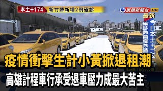 小黃掀退租潮 高雄計程車行成最大苦主－民視新聞