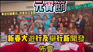 纽约法拉盛，元宵节，本會行政委員, 學生義工主任開會安排2/16/25周日唐人街新春大遊行新聞發佈會. 順便大家共同高興食飯庆祝 👏 Chinatown Chinese New Year Parade