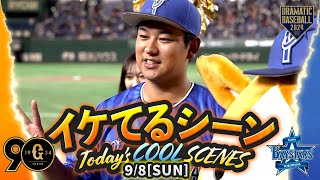 【本日のイケてるシーンまとめ！】9/8 吉野光樹6回無失点でプロ2勝目！DeNA勝利で首位巨人と4.5差【巨人×DeNA】