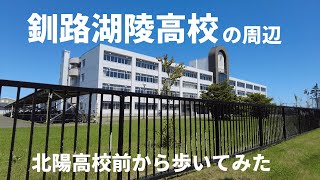 釧路湖陵高校の周辺┃北陽高校前から歩いてみた