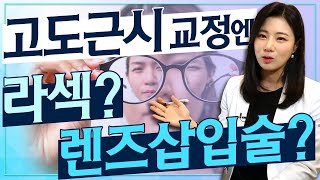 고도근시가 라섹을 함부로 받으면 절대 안 되는 이유!  - 아이조아 #118 _ 고도근시는 라섹해도 될까?