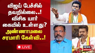 🔴BJP Annamalai Speech LIVE | விஜய் பேச்சில் தவறில்லை.. விசிக யார் கையில் உள்ளது | TVK Vijay | N18L