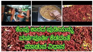 😋ಒಣ ಮೆಣಸಿನಕಾಯಿ ಬಳಕದಕಾರ/ ಉತ್ತರ ಕರ್ನಾಟಕದ ಮಸಾಲೆ ಖಾರ homemade red chilli powder with masal