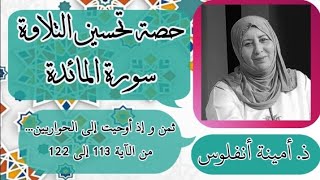 حصة تحسين التلاوة  ❤️ ثمن وإذ أوحيت إلى الحواريين... سورة المائدة من الآية 113 إلى الآية 122