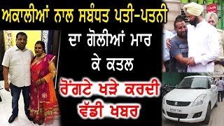 Akali Dal ਨਾਲ ਸਬੰਧਿਤ ਪਤੀ-ਪਤਨੀ ਬੇਰਿਹਮੀ ਨਾਲ ਕਤਲ