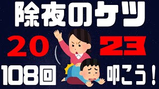 【#除夜のケツ】今年も最後はケツ叩いて終わろう！！【夕刻ロベル/ホロスターズ】