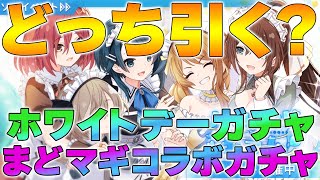 【ラスバレ】【ガチャ】ヘルヴォルのホワイトデーガチャとまどマギコラボガチャのどっち引くか　役割別に解説【まどマギ】【アサルトリリィ】